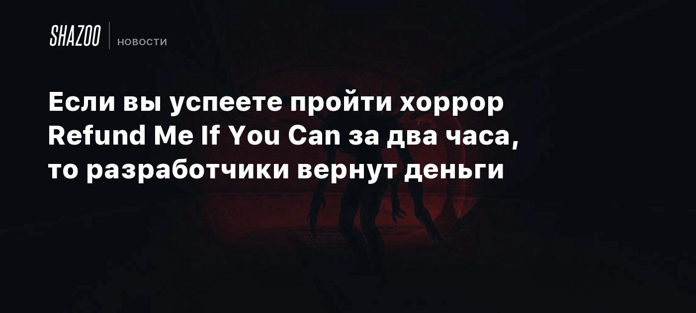 Если вы успеете пройти хоррор Refund Me If You Can за два часа, то  разработчики вернут деньги - Shazoo