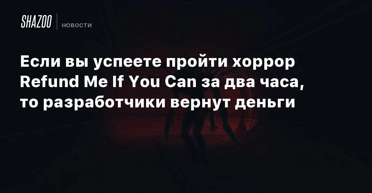 Если вы успеете пройти хоррор Refund Me If You Can за два часа, то  разработчики вернут деньги - Shazoo