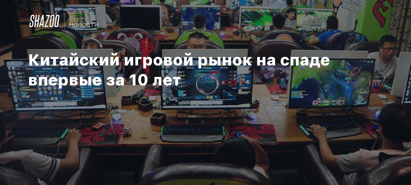 Китайский игровой рынок на спаде впервые за 10 лет - Shazoo