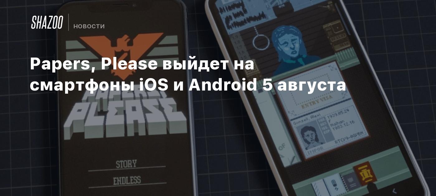 Papers, Please выйдет на смартфоны iOS и Android 5 августа - Shazoo