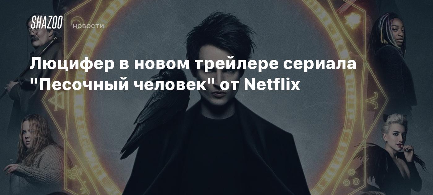 Люцифер в новом трейлере сериала 