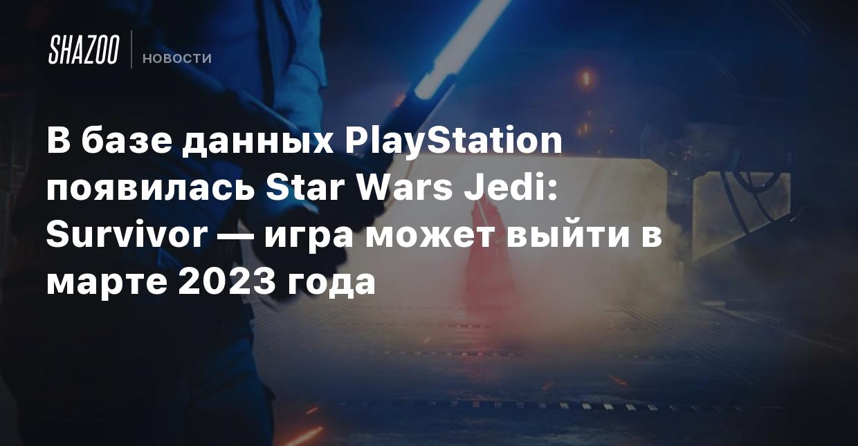 В базе данных PlayStation появилась Star Wars Jedi: Survivor — игра может  выйти в марте 2023 года - Shazoo