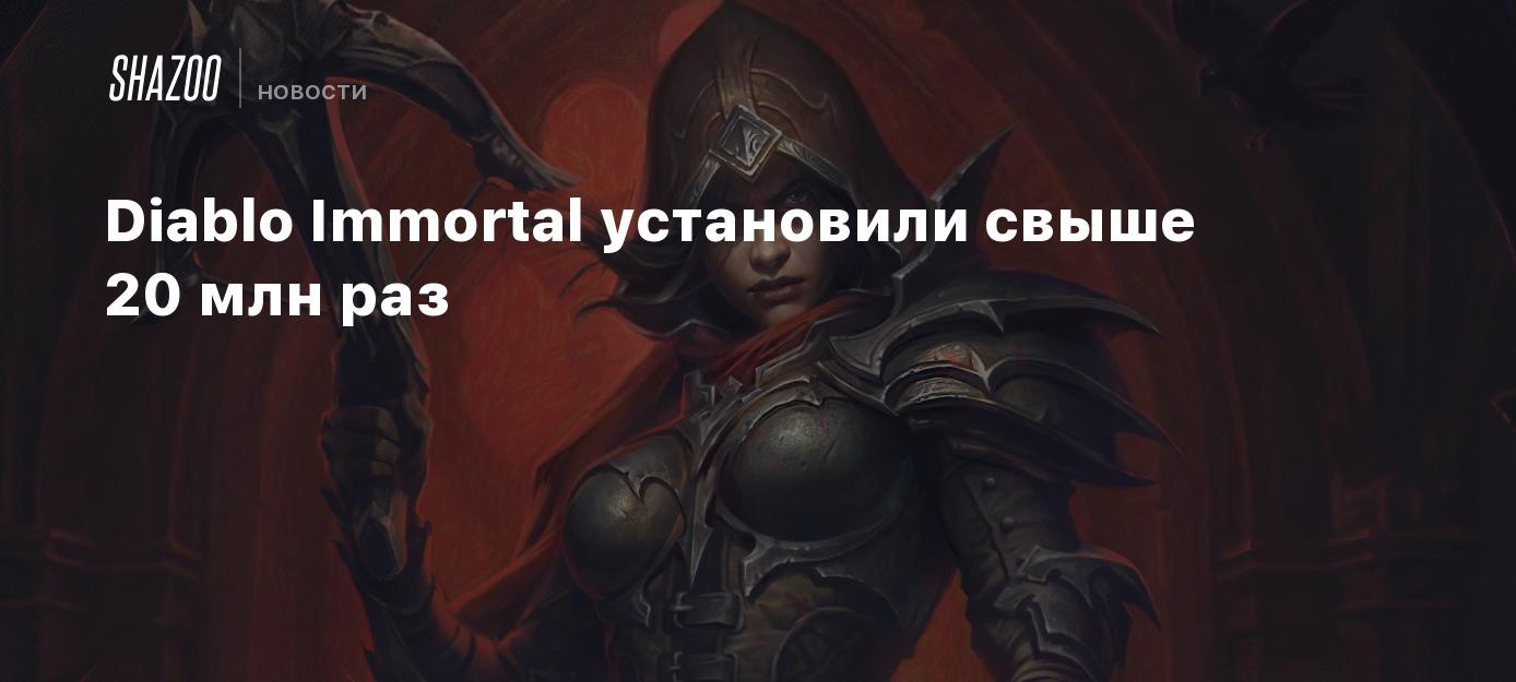 Diablo Immortal установили свыше 20 млн раз - Shazoo