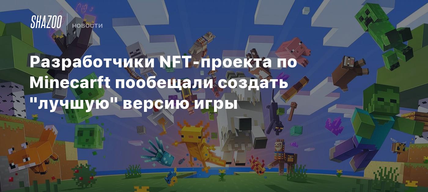 Разработчики NFT-проекта по Minecraft пообещали создать 