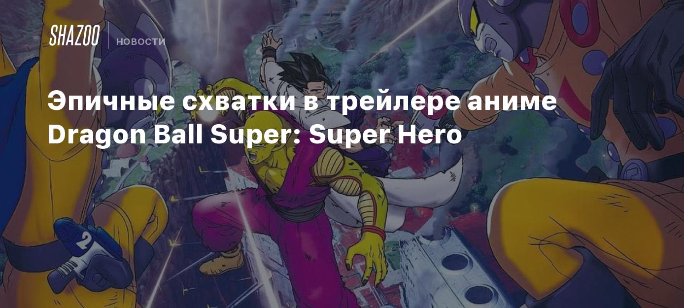 Эпичные схватки в трейлере аниме Dragon Ball Super: Super Hero - Shazoo