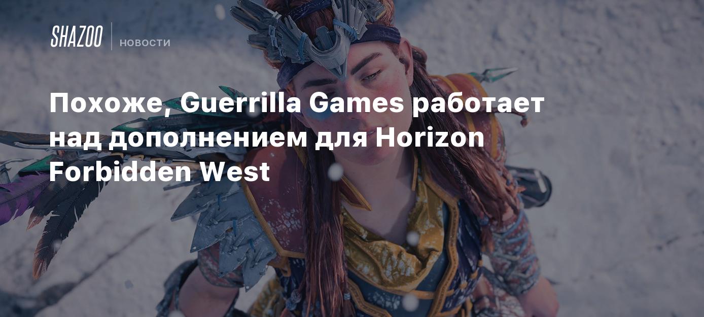 Похоже, Guerrilla Games работает над дополнением для Horizon Forbidden West  - Shazoo