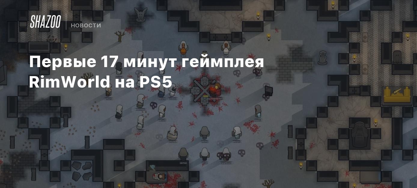 Первые 17 минут геймплея RimWorld на PS5 - Shazoo