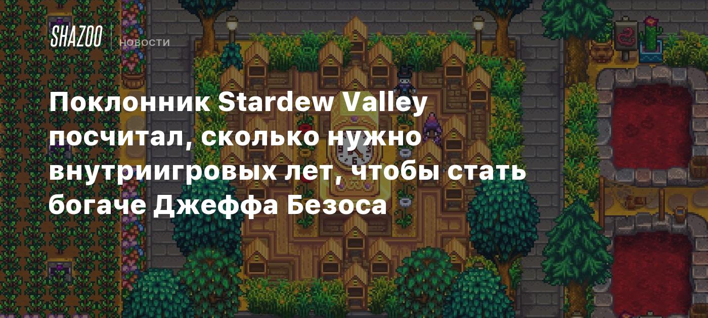 Поклонник Stardew Valley посчитал, сколько нужно внутриигровых лет, чтобы стать  богаче Джеффа Безоса - Shazoo