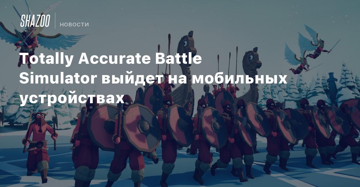 Totally Accurate Battle Simulator выйдет на мобильных устройствах - Shazoo