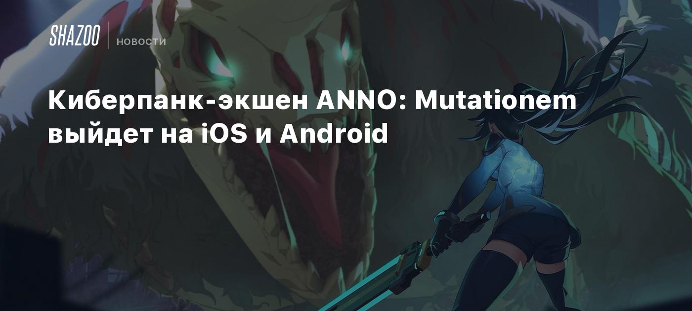 Киберпанк-экшен ANNO: Mutationem выйдет на iOS и Android - Shazoo