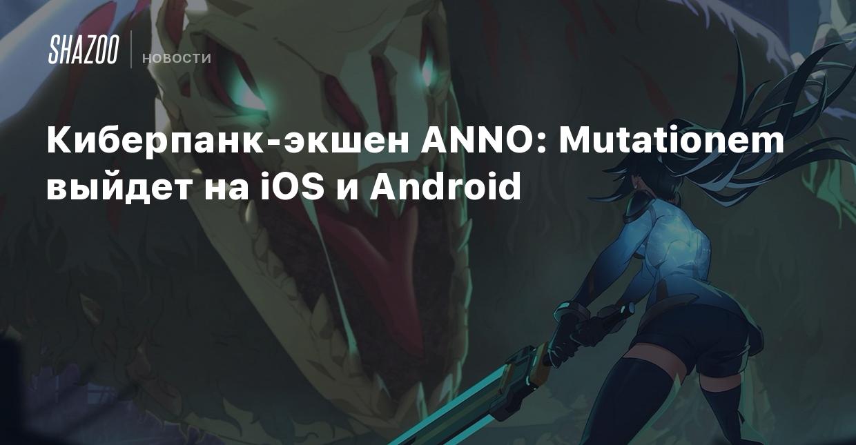 Киберпанк-экшен ANNO: Mutationem выйдет на iOS и Android - Shazoo