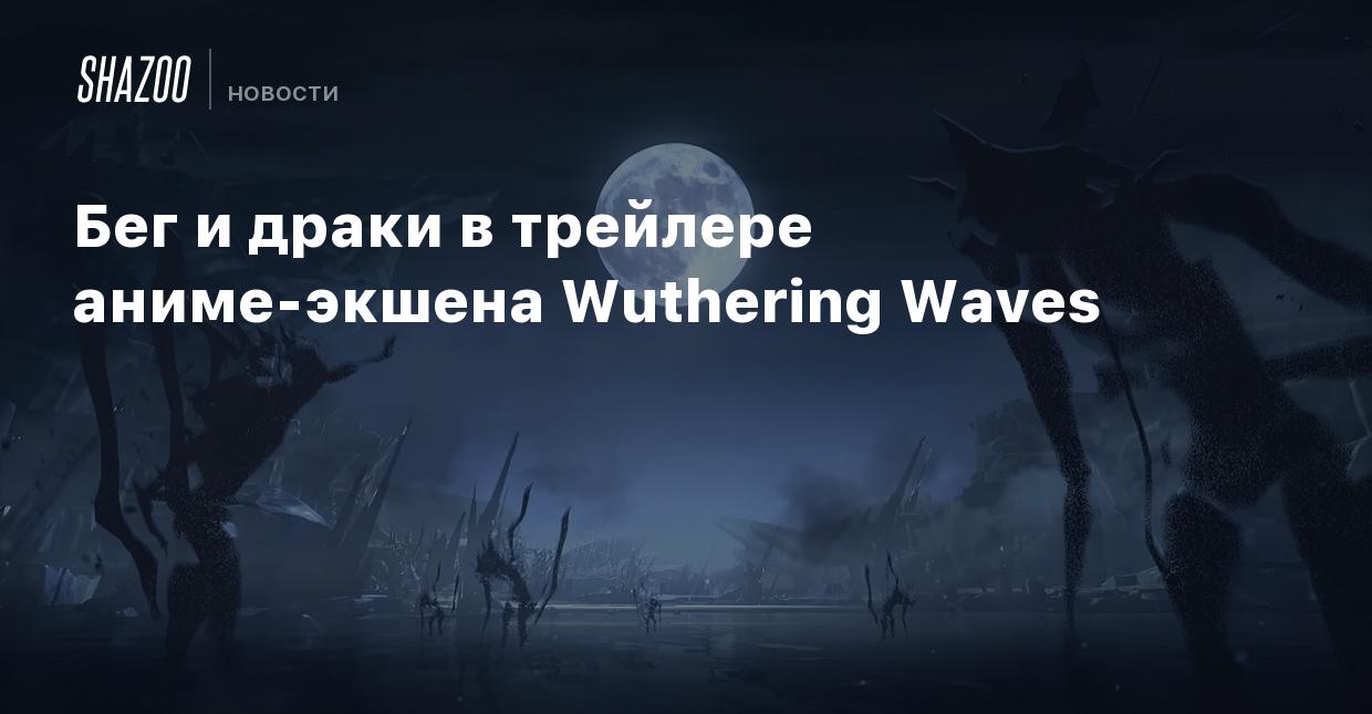 Wuthering waves будет русский язык в игре. Wuthering Waves. Wuthering Waves Rover. [Wuthering Waves Wuthering.
