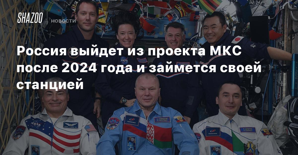 После 2024 года