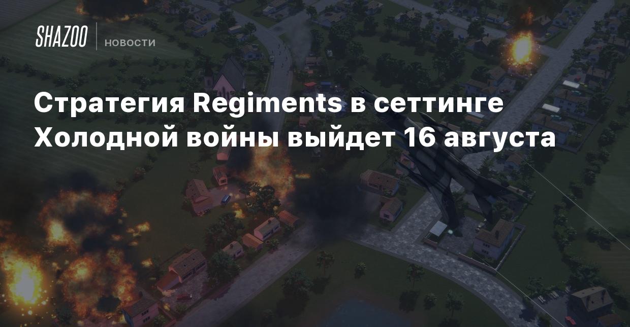 Стратегия Regiments в сеттинге Холодной войны выйдет 16 августа - Shazoo