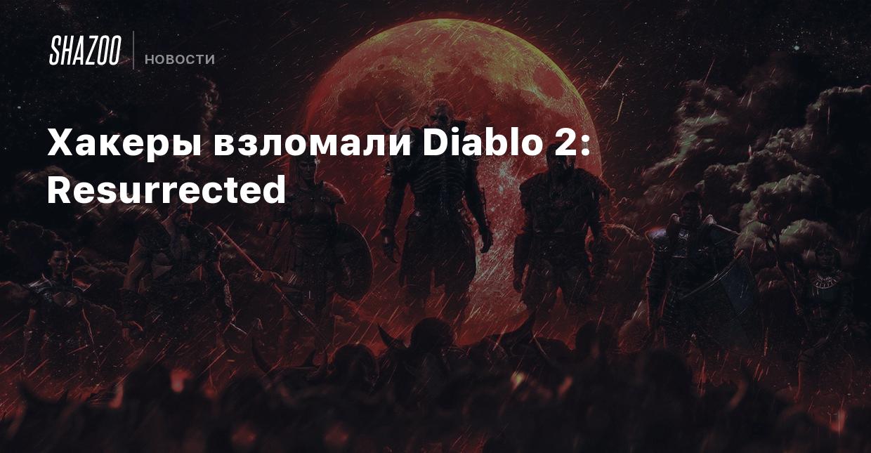 Хакеры взломали Diablo 2: Resurrected - Shazoo