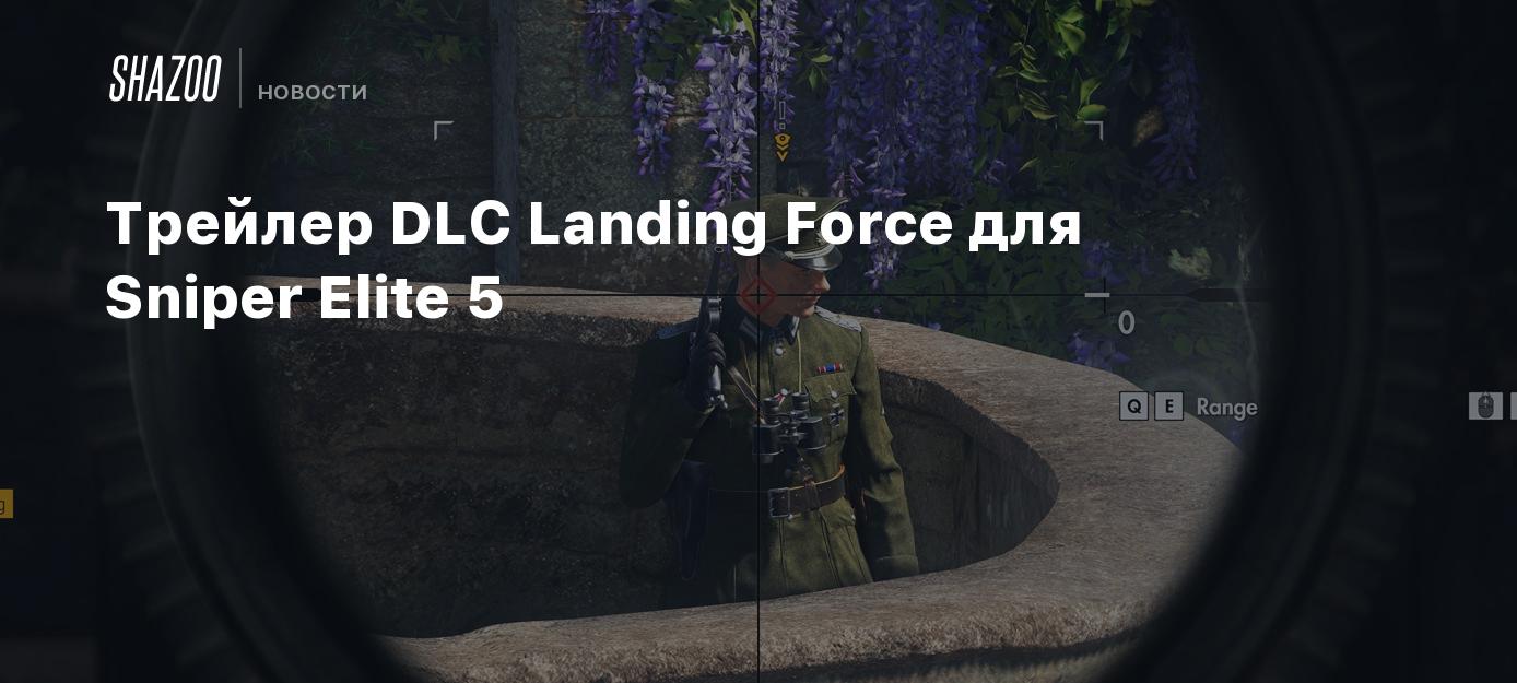 Трейлер дополнения Landing Force для Sniper Elite 5 - Shazoo