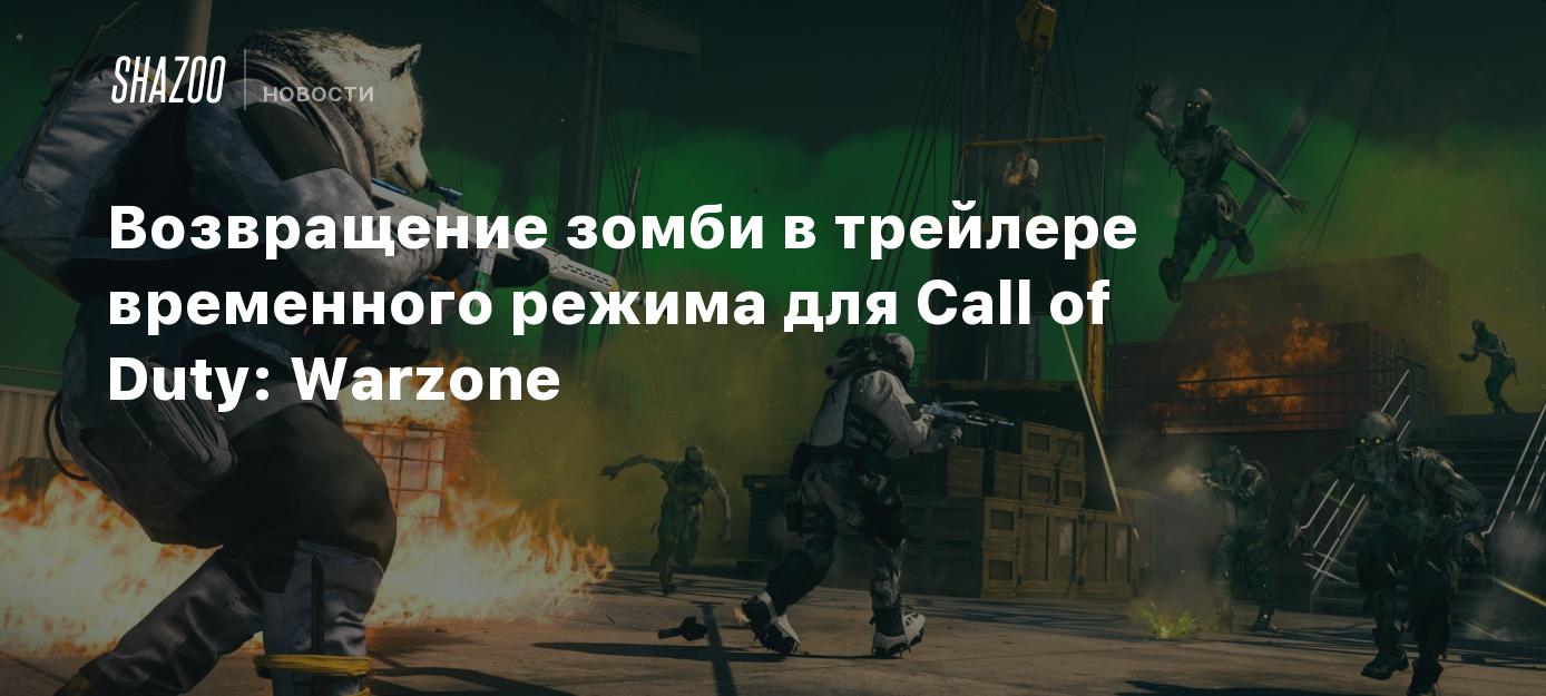 Возвращение зомби в трейлере временного режима для Call of Duty: Warzone -  Shazoo