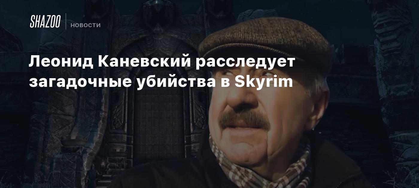 Леонид Каневский расследует загадочные убийства в Skyrim - Shazoo