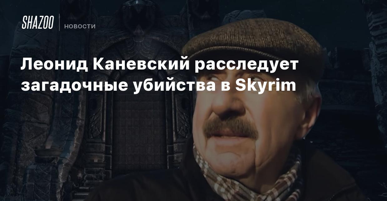 Леонид Каневский расследует загадочные убийства в Skyrim - Shazoo