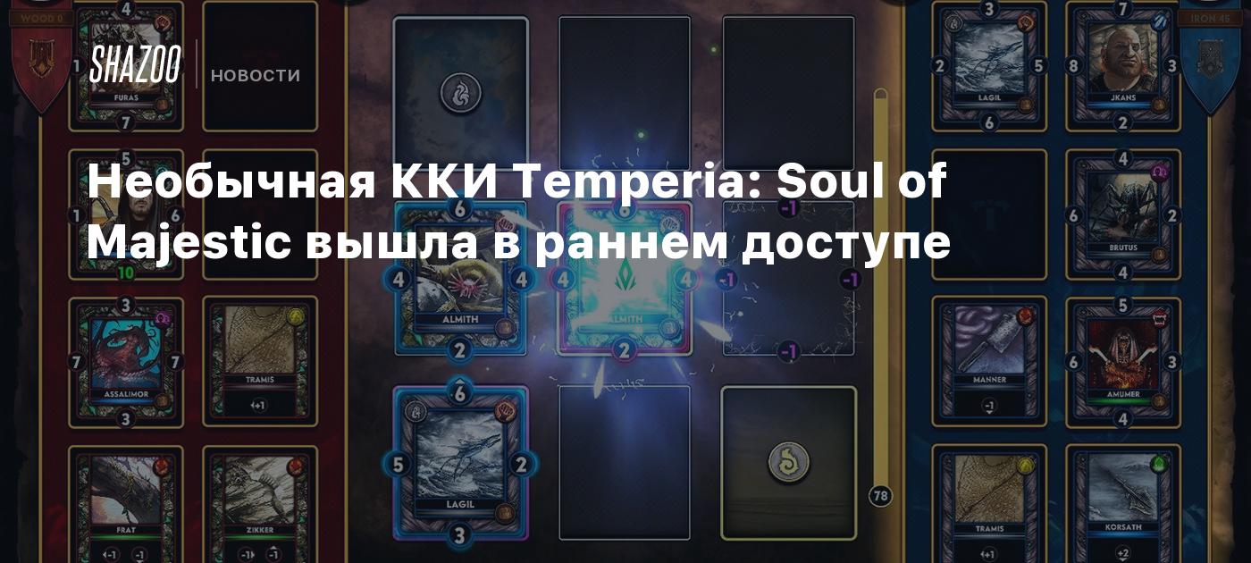 Необычная ККИ Temperia: Soul of Majestic вышла в раннем доступе - Shazoo