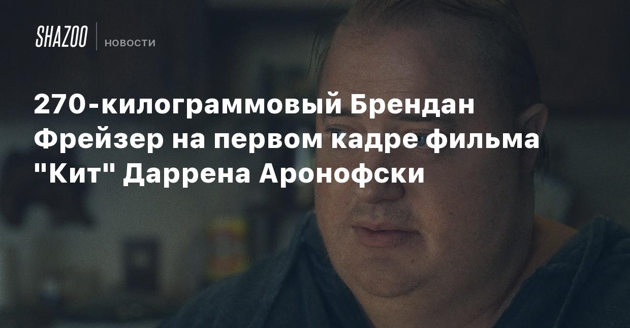 270-килограммовый Брендан Фрейзер на первом кадре фильма 