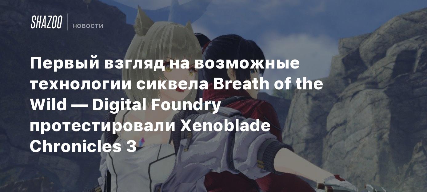 В сеть утекла Xenoblade Chronicles 3 и ее уже запустили на Steam Deck, 89  баллов на Metacritic - Shazoo