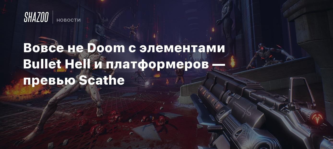 Вовсе не Doom с элементами Bullet Hell и платформеров — превью Scathe -  Shazoo