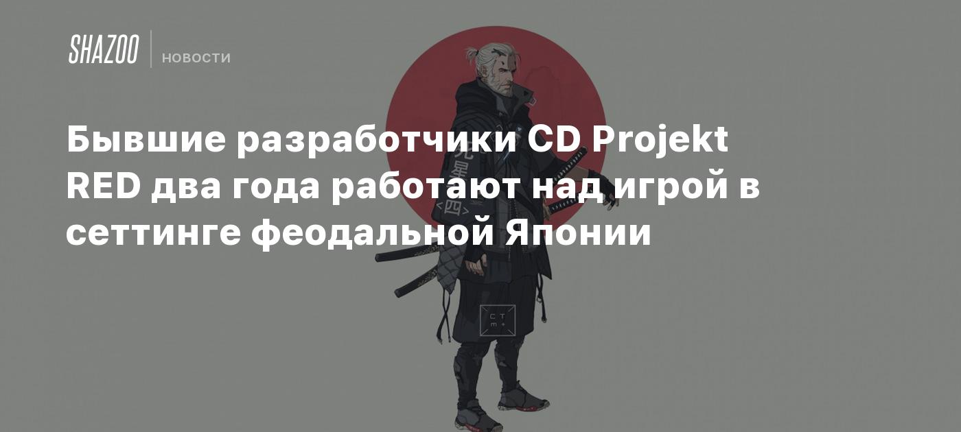 Бывшие разработчики CD Projekt RED два года работают над игрой в сеттинге  феодальной Японии - Shazoo