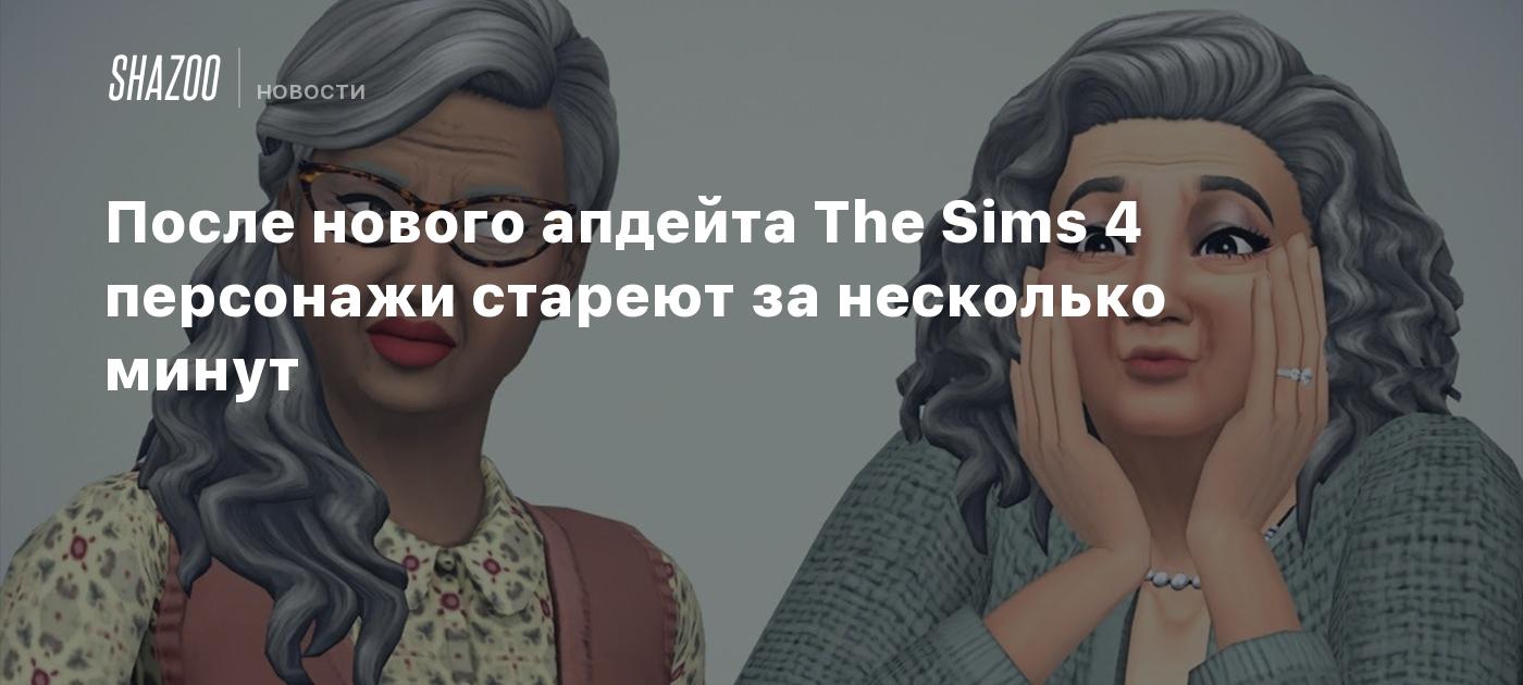 После нового апдейта The Sims 4 персонажи стареют за несколько минут -  Shazoo