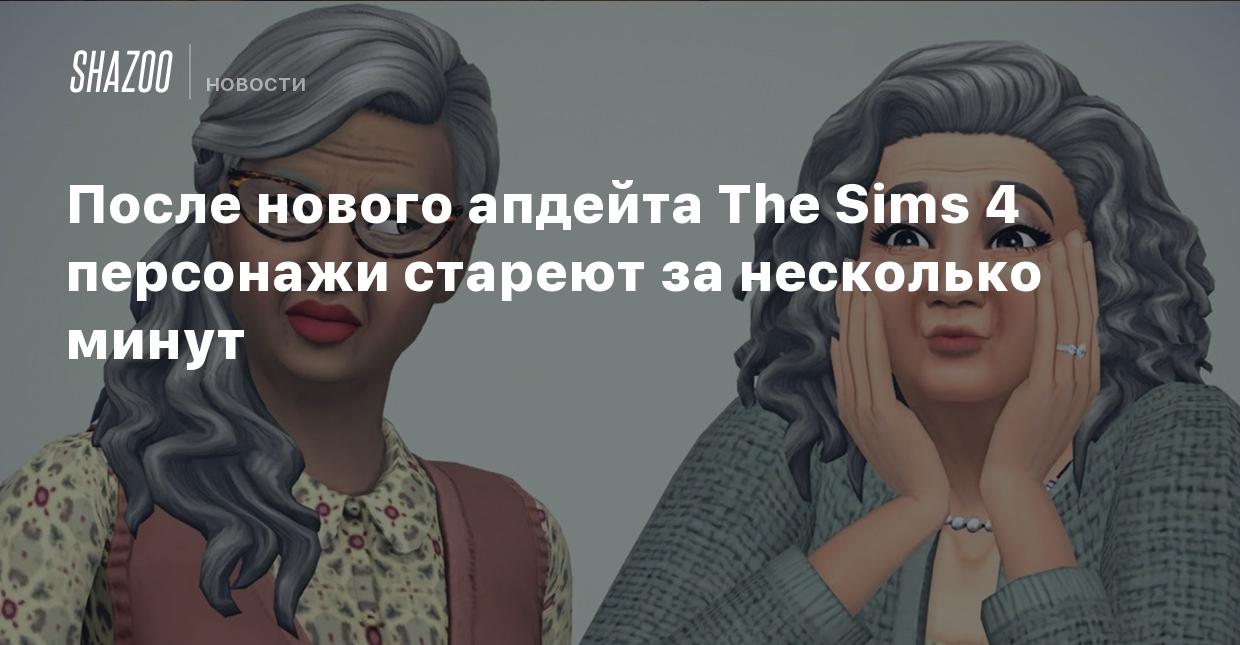 После нового апдейта The Sims 4 персонажи стареют за несколько минут -  Shazoo