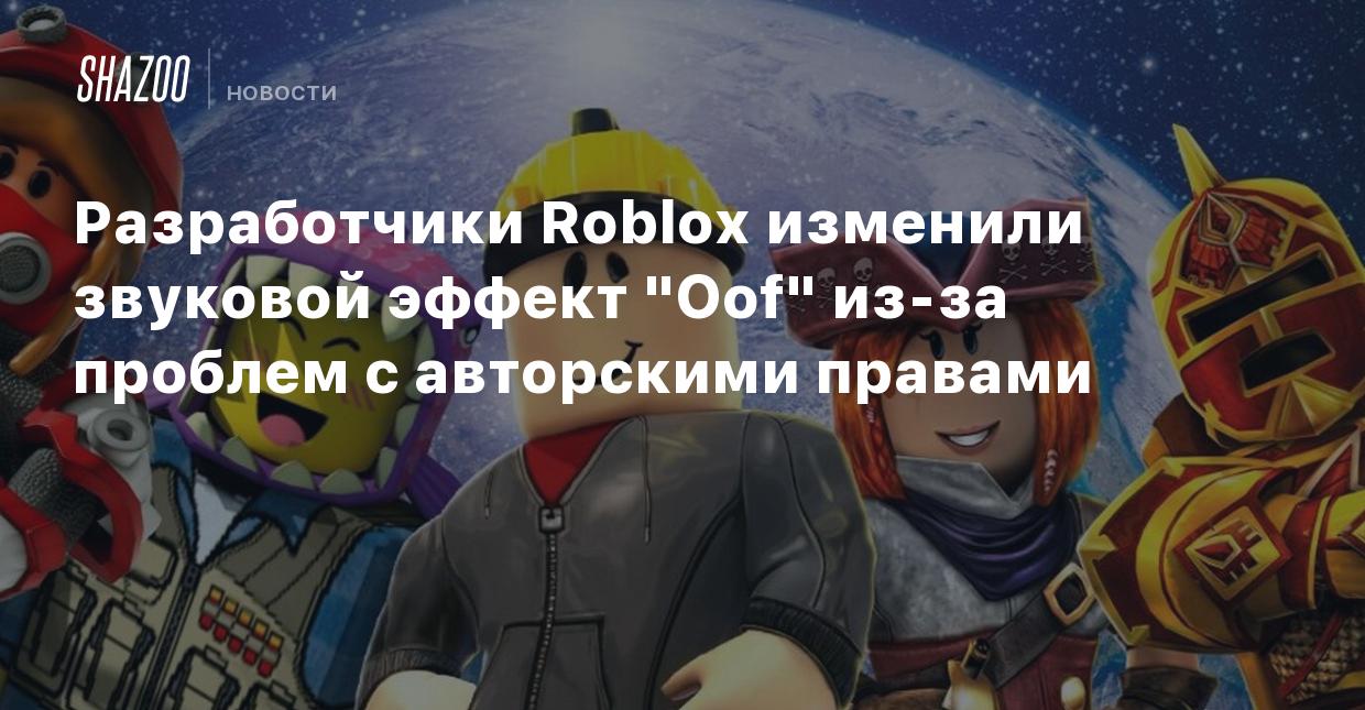 Разработчики Roblox изменили звуковой эффект 