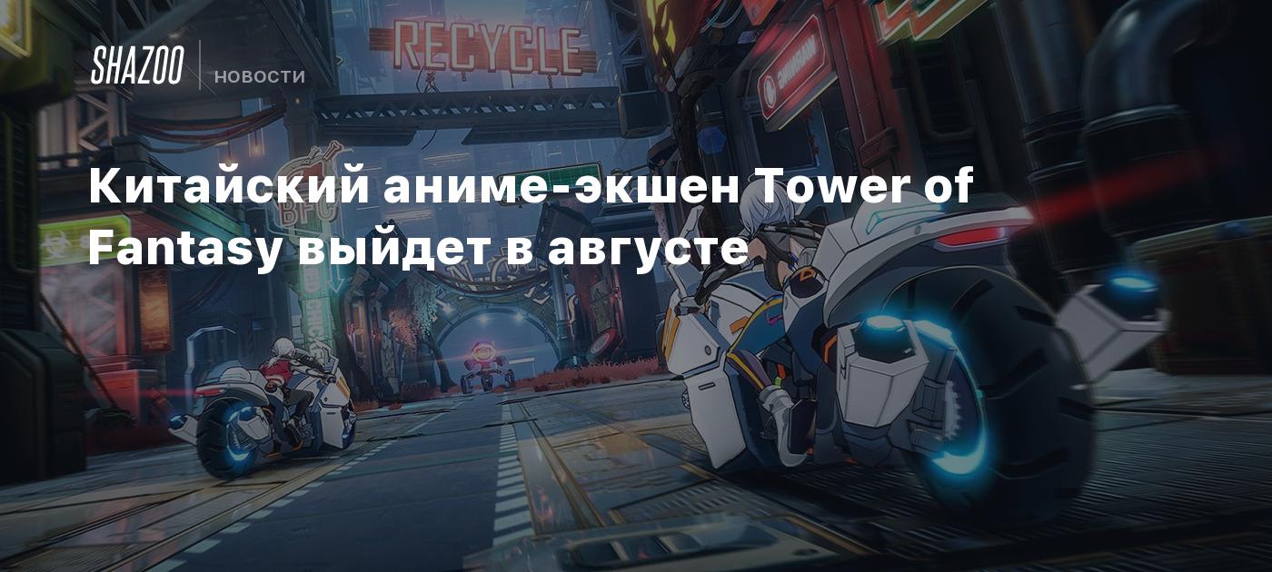 Китайский аниме-экшен Tower of Fantasy выйдет в августе - Shazoo