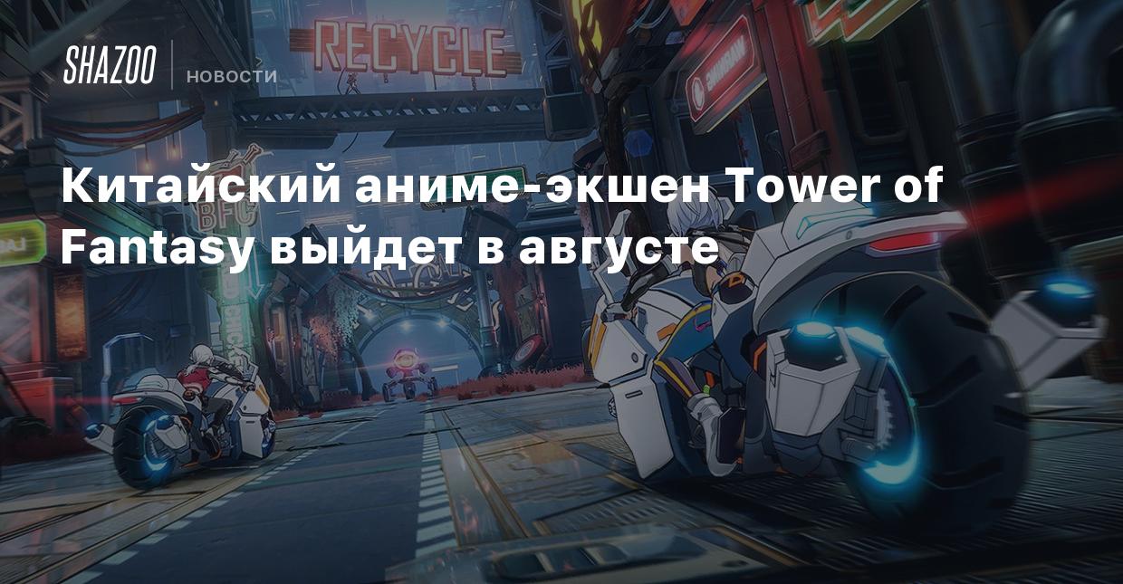 Китайский аниме-экшен Tower of Fantasy выйдет в августе - Shazoo