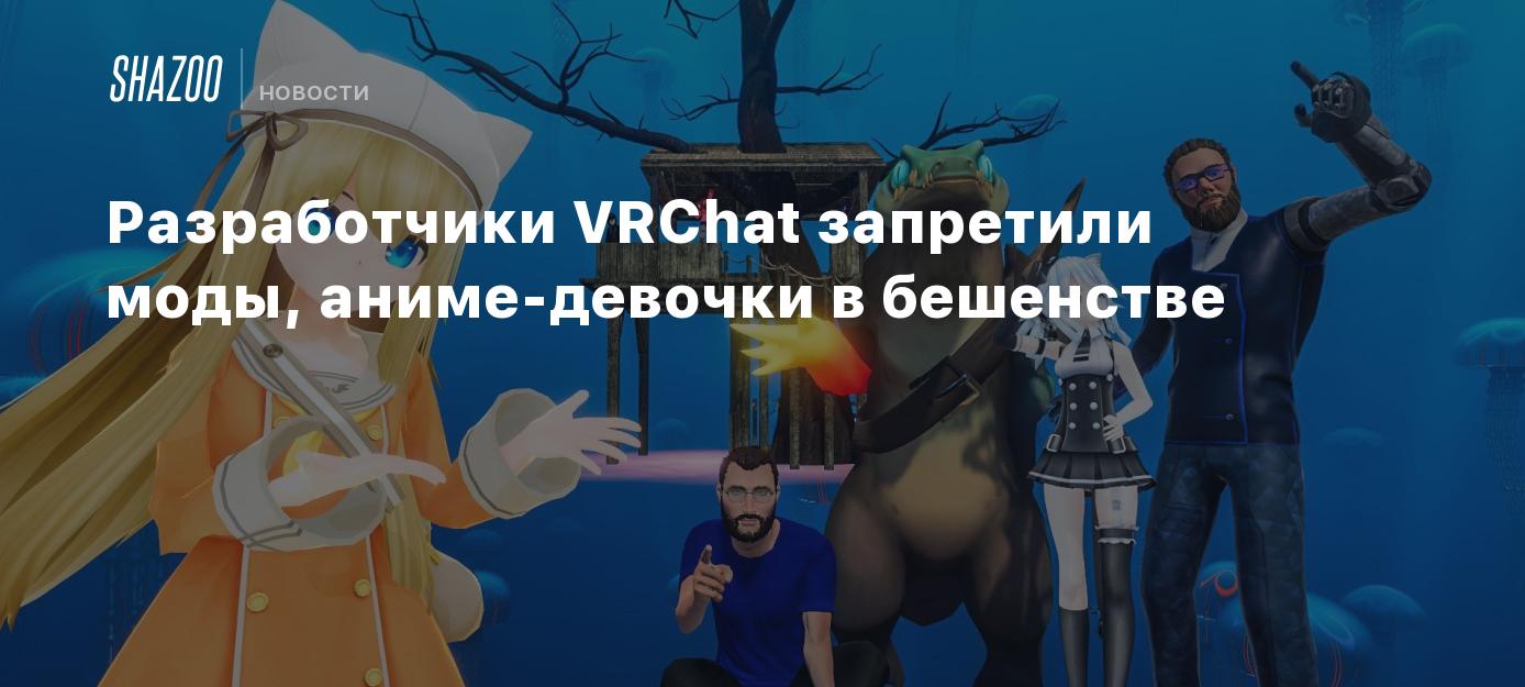 Разработчики VRChat запретили моды, аниме-девочки в бешенстве - Shazoo