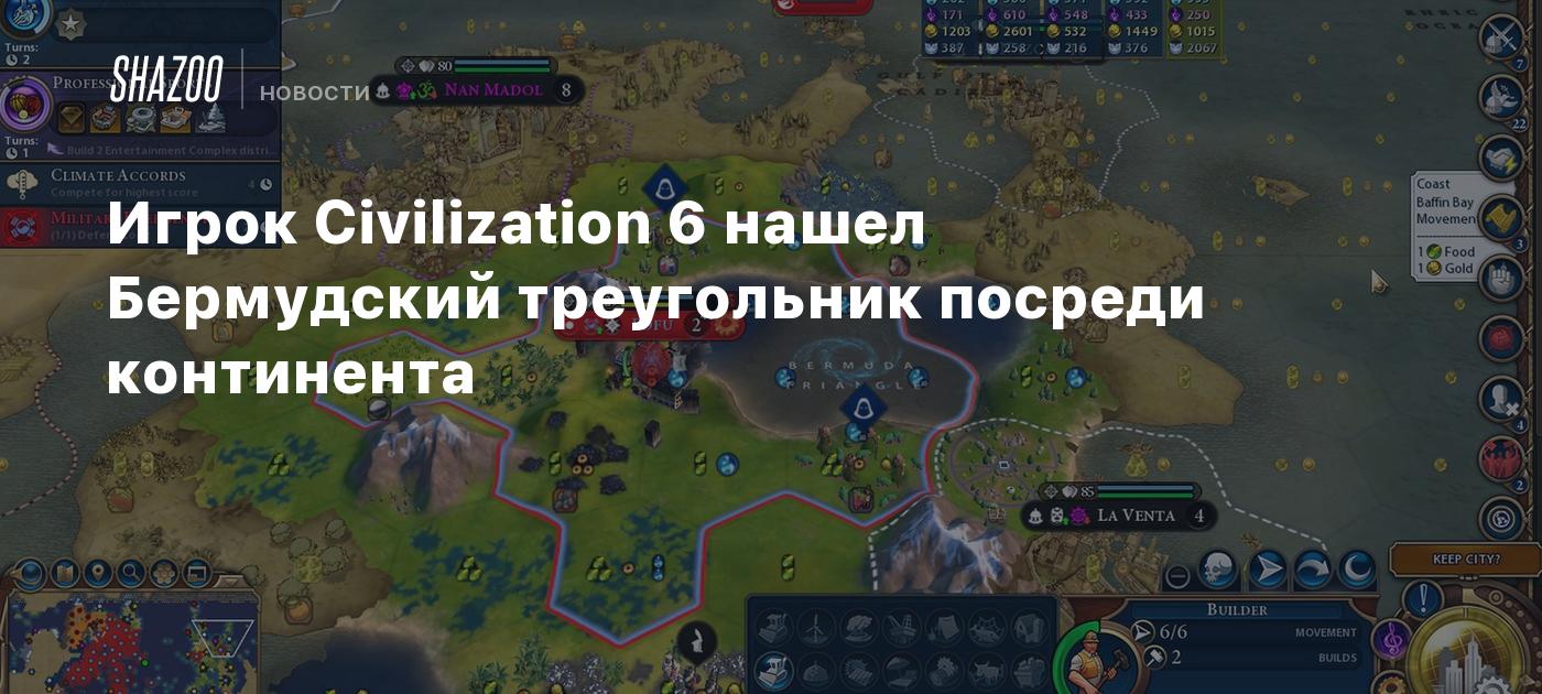 Игрок Civilization 6 нашел Бермудский треугольник посреди континента -  Shazoo