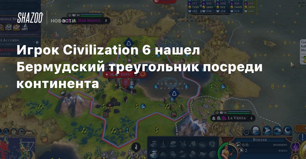 Игрок Civilization 6 нашел Бермудский треугольник посреди континента -  Shazoo