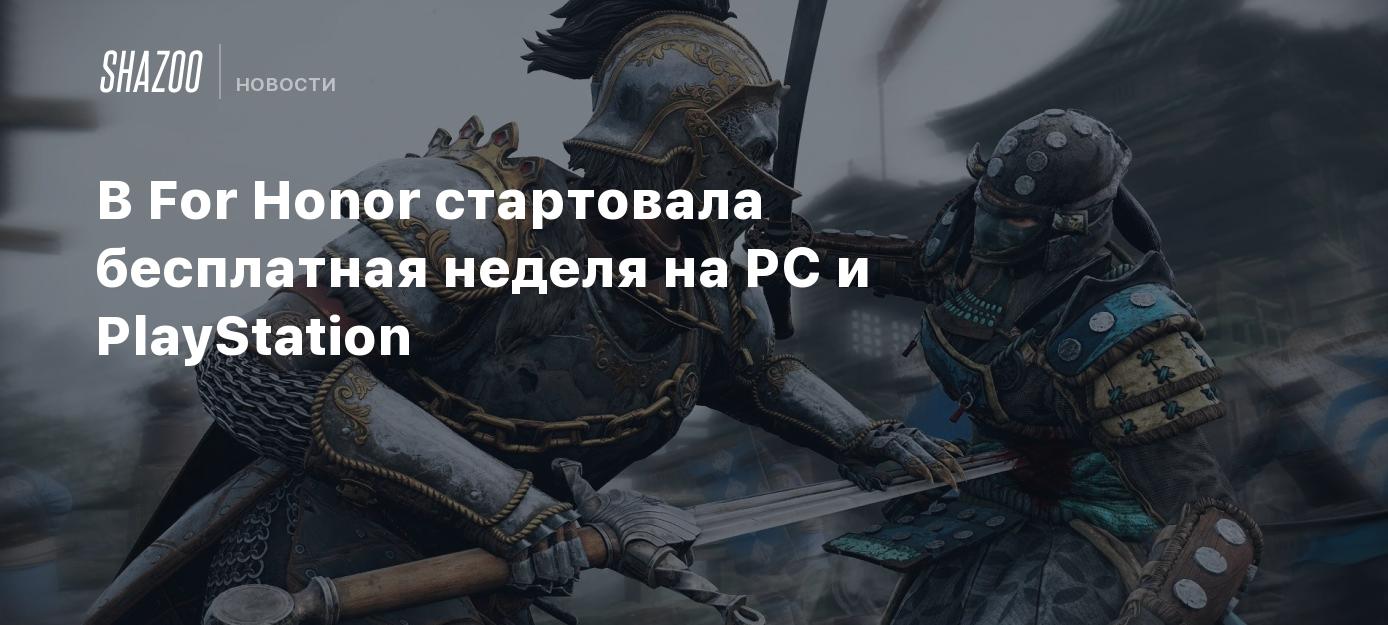 В For Honor стартовала бесплатная неделя на PC и PlayStation - Shazoo