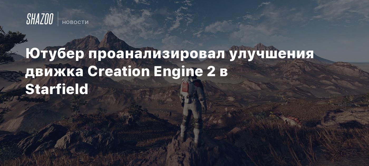 Ютубер проанализировал улучшения движка Creation Engine 2 в Starfield -  Shazoo