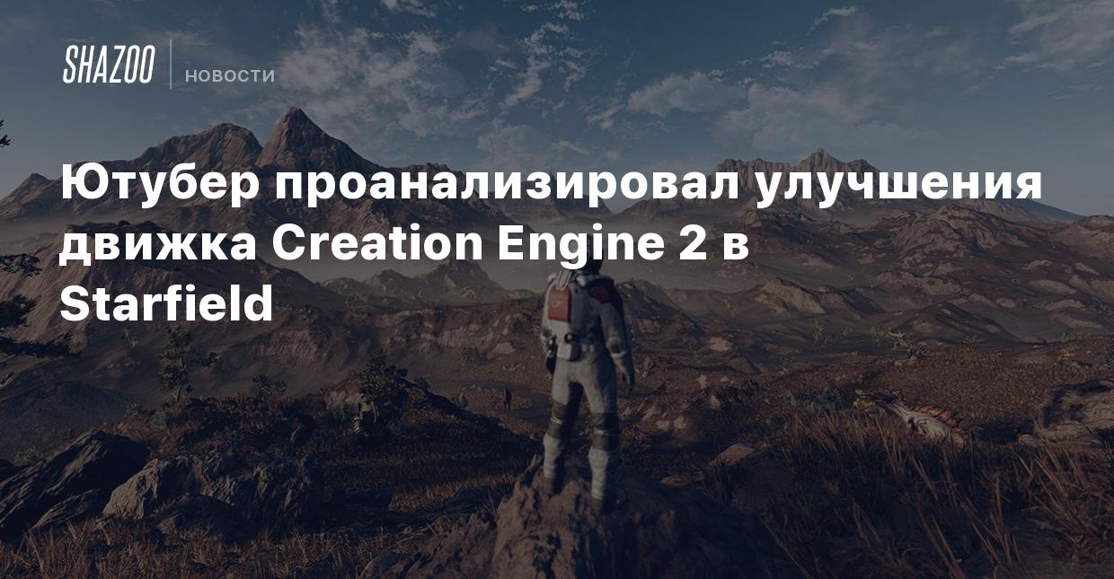 Ютубер проанализировал улучшения движка Creation Engine 2 в Starfield -  Shazoo