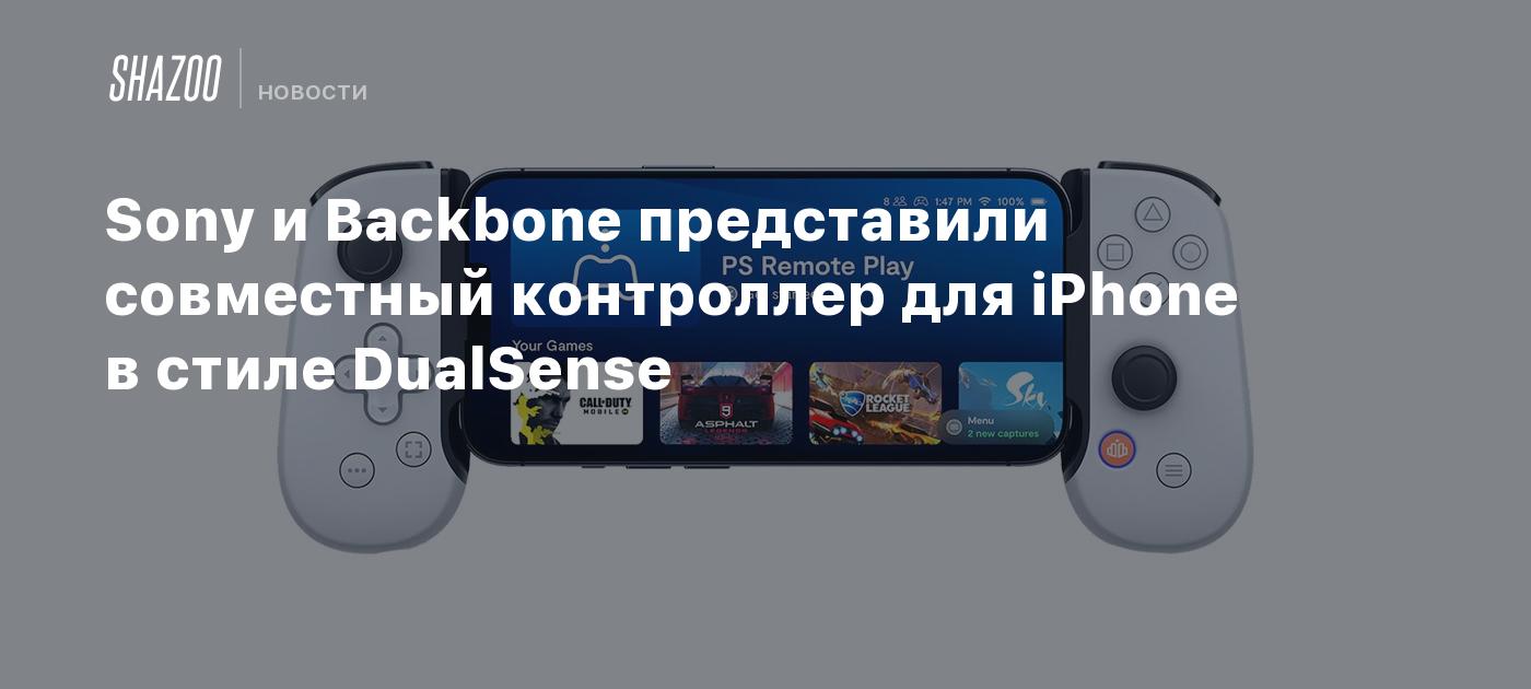 Sony и Backbone представили совместный контроллер для iPhone в стиле  DualSense - Shazoo