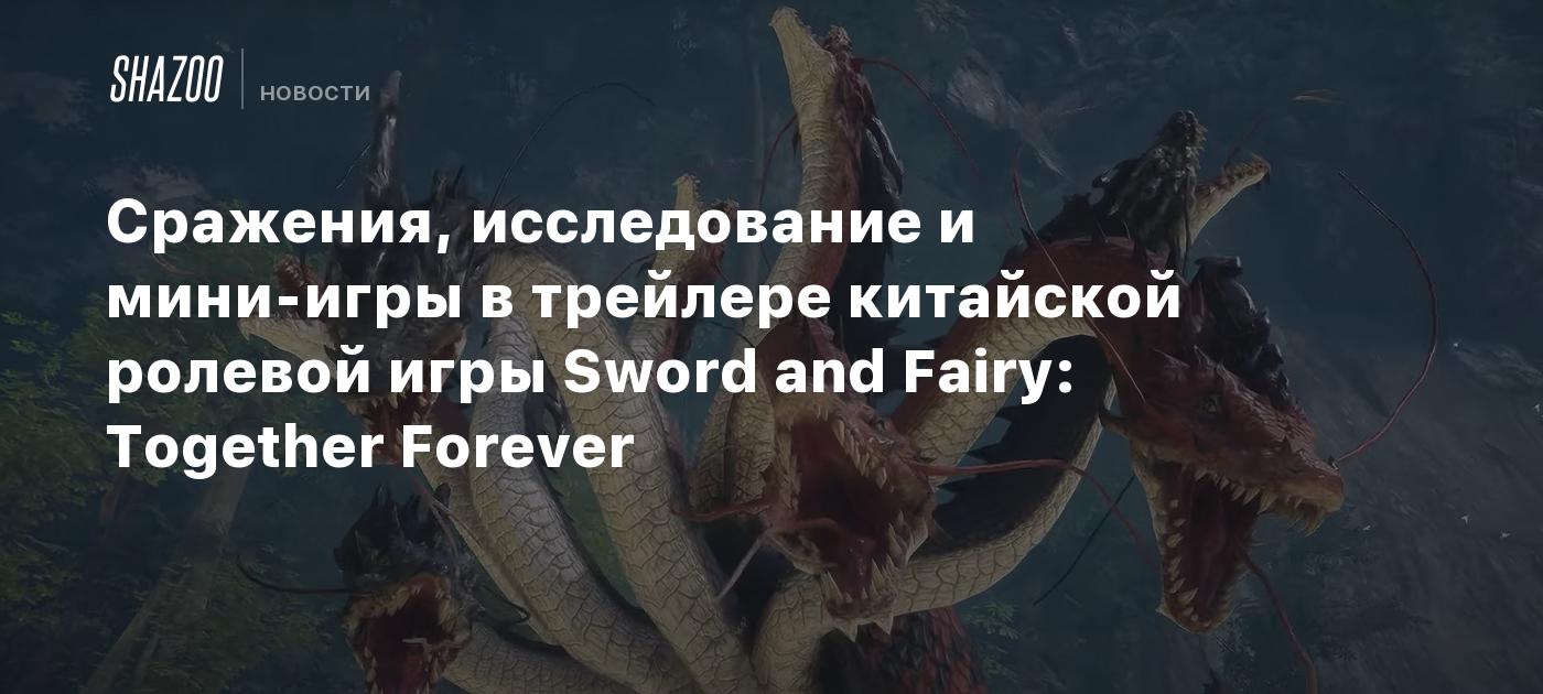 Сражения, исследование и мини-игры в трейлере китайской ролевой игры Sword  and Fairy: Together Forever - Shazoo