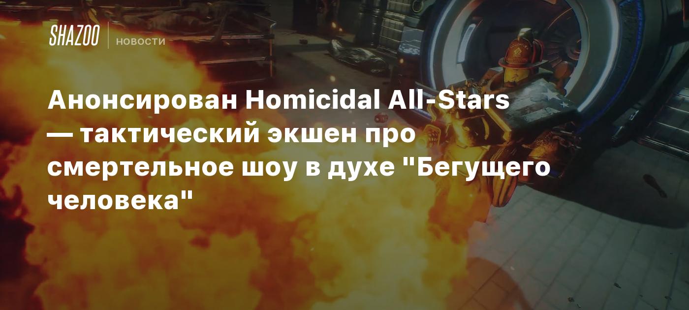 Анонсирован Homicidal All-Stars — тактический экшен про смертельное шоу в  духе 