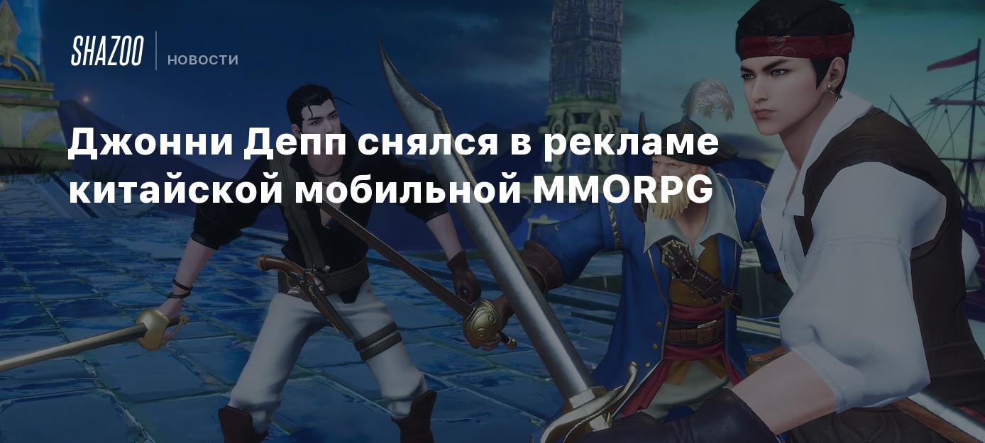 Джонни Депп снялся в рекламе китайской мобильной MMORPG - Shazoo