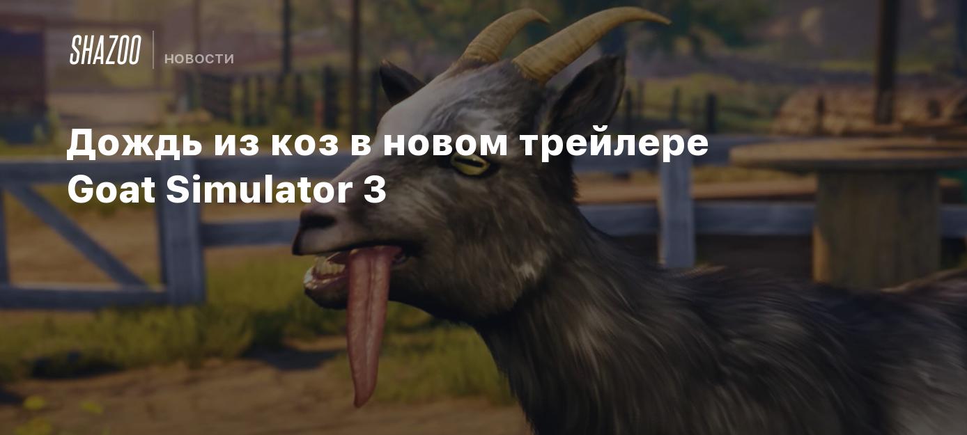 Дождь из коз в новом трейлере Goat Simulator 3 - Shazoo