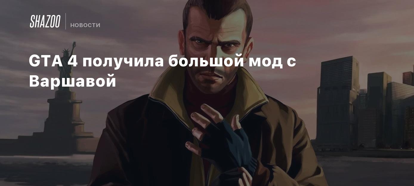 GTA 4 получила большой мод с Варшавой - Shazoo