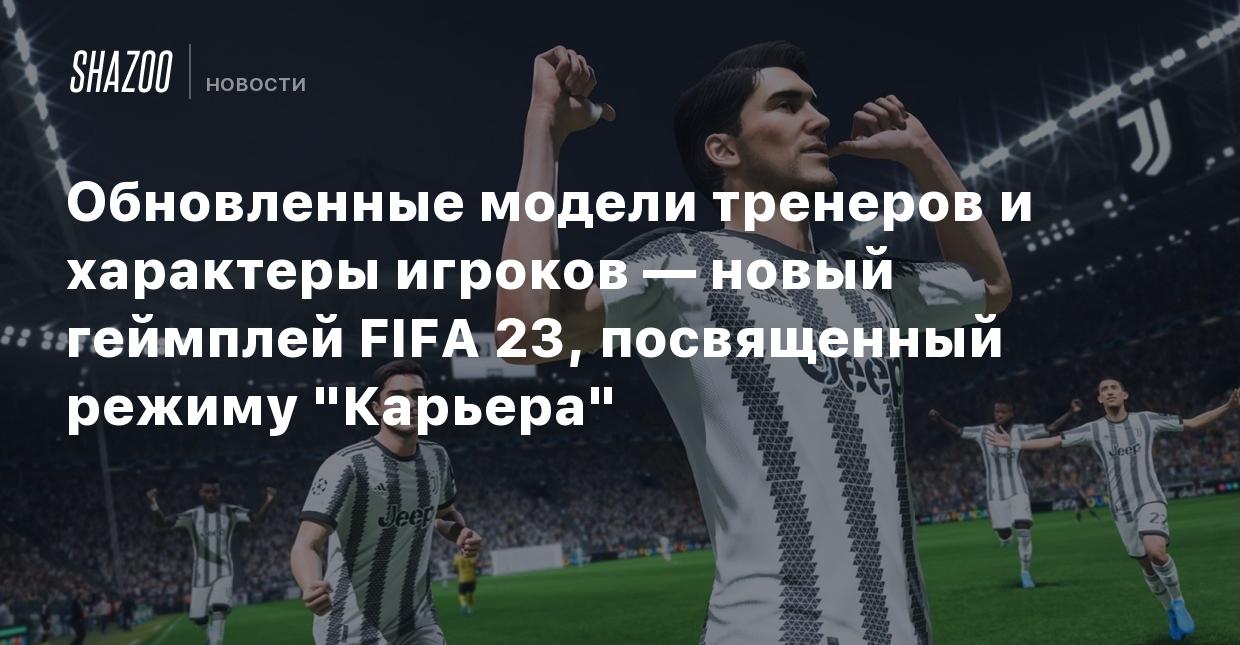 Обновленные модели тренеров и характеры игроков — новый геймплей FIFA 23,  посвященный режиму 