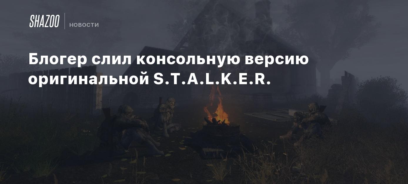 Блогер слил консольную версию оригинальной S.T.A.L.K.E.R. - Shazoo