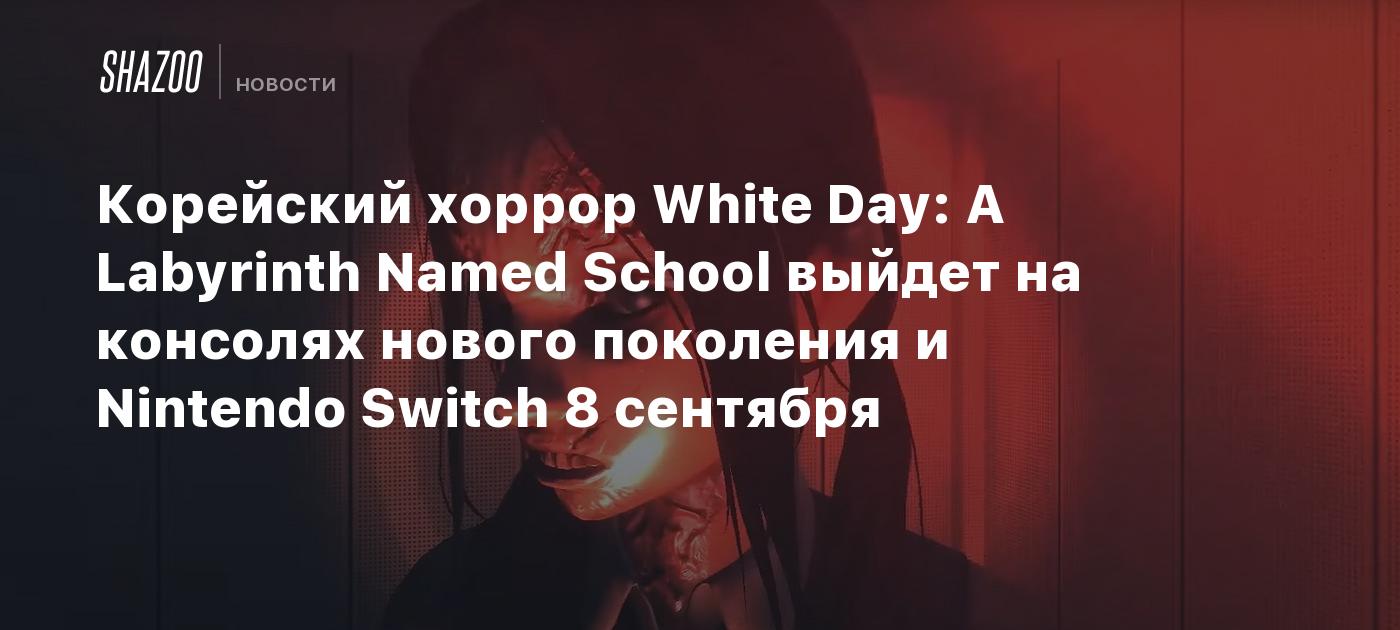 Корейский хоррор White Day: A Labyrinth Named School выйдет на консолях  нового поколения и Nintendo Switch 8 сентября - Shazoo