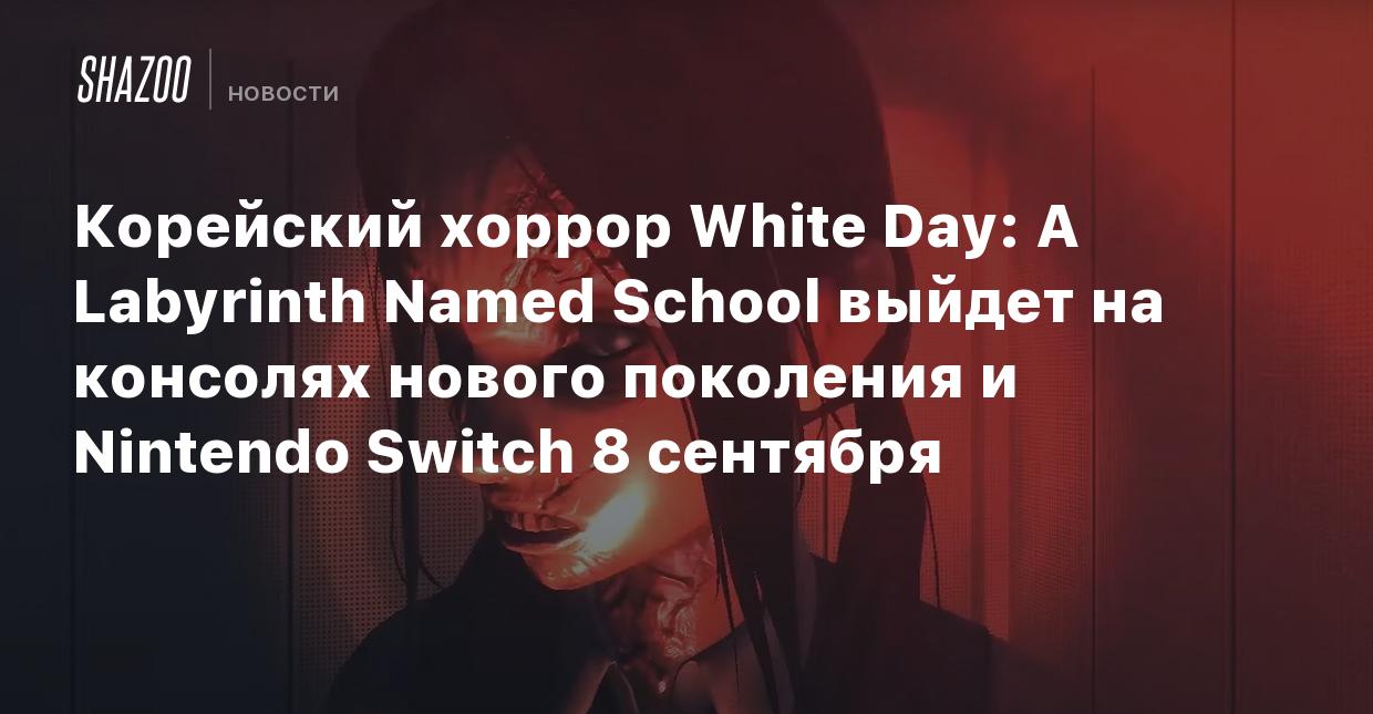 Корейский хоррор White Day: A Labyrinth Named School выйдет на консолях  нового поколения и Nintendo Switch 8 сентября - Shazoo