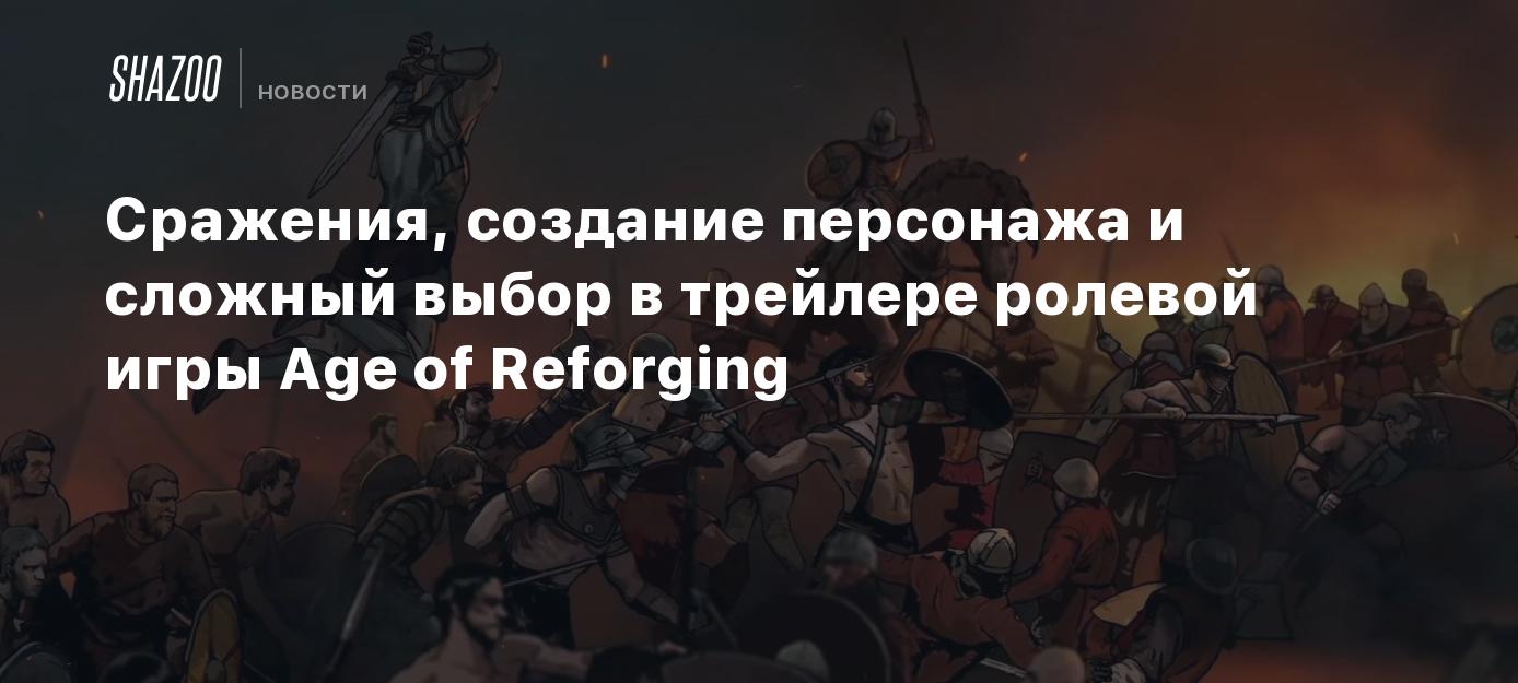 Сражения, создание персонажа и сложный выбор в трейлере ролевой игры Age of  Reforging - Shazoo